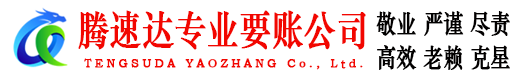 公安腾速达追债公司